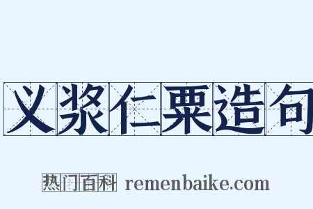 义浆仁粟造句是什么意思的图片